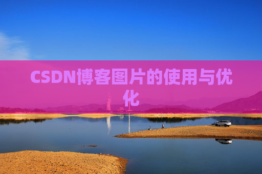 CSDN博客图片的使用与优化